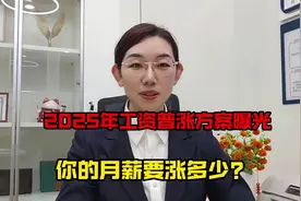2025年工资普涨方案曝光，你的月薪要涨多少视频封面