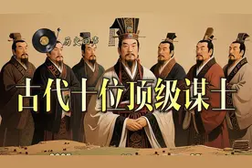 睡前故事：古代历史上十位顶级谋士的历史轨迹视频封面
