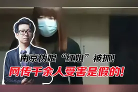 南京“红姐”被抓！水果米油换亲密！长得一般为何吸引多人光顾？