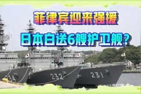 菲律宾迎来强援，日本白送6艘护卫舰？对中国其实是个好消息
