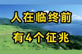 人去世前有4个征兆，如果出现第三个，最多也就剩几天时间了