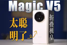 「趣体验」这AI真聪明，荣耀Magic V5使用体验
