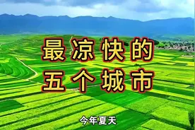 探索我国最凉快的五个城市，打卡避暑胜地！