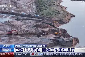 内蒙古 巴彦淖尔市乌拉特后旗山洪 已致10人死亡 搜救正在进行