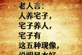 老人言：人养宅子，宅子养人，宅子有这五种现像，说明风水好