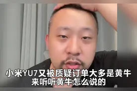 小米YU7又被质疑订单大多是黄牛，来听听黄牛怎么说的