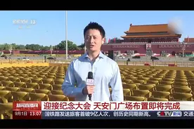 明天就是九三了，天安门广场布置进入最后收尾阶段！视频封面