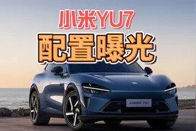 小米YU7，配置曝光！