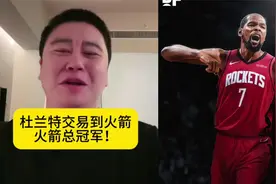 大史谈杜兰特正式交易到火箭 这笔交易火箭超大赢家
