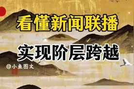 新闻联播读懂指南，看懂新闻联播，实现阶层跨越！