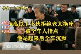 #高铁上小伙拒绝老太换座，被全车人指点，他站起来后全车沉默