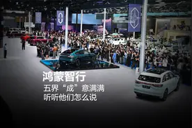 鸿蒙智行，五界“成”意满满，听听他们怎么说