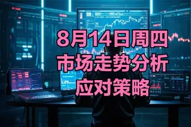 A股：信号非常明确，股民不必等开盘了，8月14日周四市场走势分析视频封面