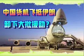 美媒造谣中国货机飞往伊朗，卸下大批援助，告诉你真相