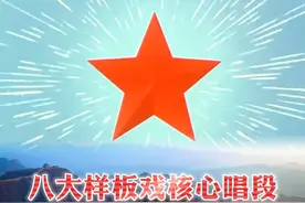 八大样板戏核心唱段集锦：时代经典 永恒回响 百听不厌视频封面