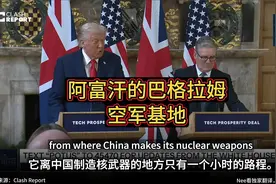 特朗普：美国正试图夺回阿富汗巴格拉姆空军基地，原因和中国有关