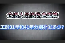 企退养老金重算！31年与41年工龄，补发金额大起底