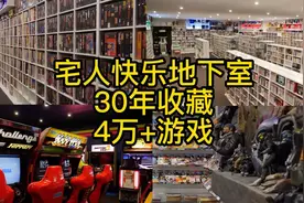 30年宅人收藏室 街机手办游戏天堂巡礼