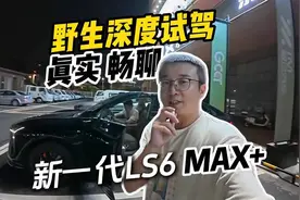 纯真实野生试驾新一代智己LS6，深度不够时时长来凑！#dou是好车