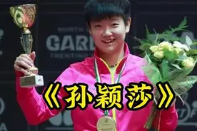 如果写孙颖莎，就不能只写冠军。你要写她是时代楷模，榜样的力量