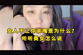女人不让你亲嘴是为什么？听听美女怎么说视频封面