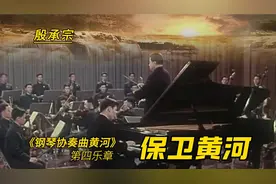 这才是真正的大气磅礴，殷承宗演奏的《保卫黄河》至今无人超越