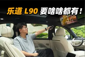乐道 L90 内饰首次公开，要啥啥都有！