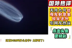 天舟九号壮观发射景象惊呆老外！网友：星辰大海