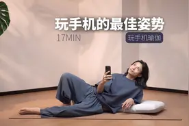 刷手机也能瘦！8个床上拉伸动作，打工人的碎片化健身秘籍