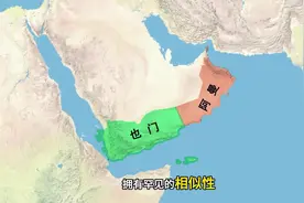 地理环境高度相似且资源禀赋相近的也门与阿曼，国家命运天壤之别