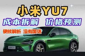 小米YU7成本拆解！价格预测太惊人