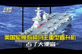 安徽舰摆满3种直升机，跟美军比略有差距，强于法国两攻