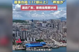 超强台风“桦加沙”来袭！逼近广东…影响汕尾倒计时！！