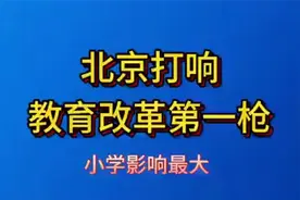 北京打响教育改革第一枪，小学影响最大！ (1)视频封面