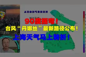 90度拐弯！台风“丹娜丝”最新路径公布！上海天气马上转折！