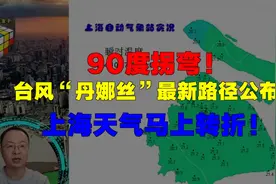 90度拐弯！台风“丹娜丝”最新路径公布！上海天气马上转折！