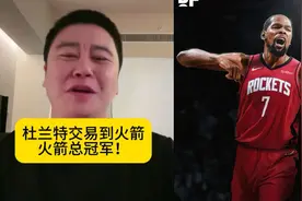 大史谈杜兰特正式交易到火箭 这笔交易火箭超大赢家 #NBA
