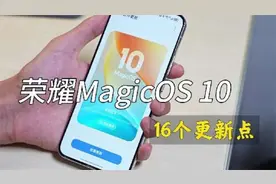 荣耀MagicOS 10首更三天，16项完整体验！不吹不黑很好用。