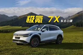 264位车主揭秘极氪7X：这些优缺点没人敢说真话