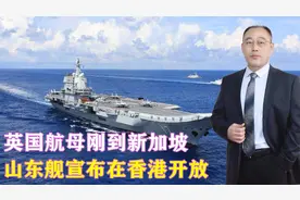 英国航母刚到新加坡，山东舰宣布在香港开放，全程直播高调扬国威