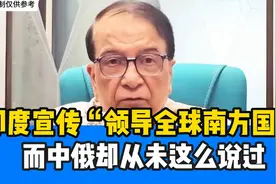 印度宣传“领导全球南方国家”，而中俄却从未这么说过