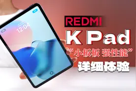 【大家测】iPad mini平替？REDMI K Pad 小平板开箱体验