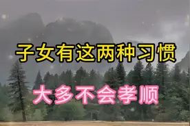 子女有以下两种习惯，大概率不会孝顺