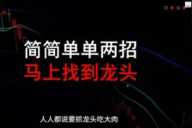 简简单单两招，找到龙头，再也不用担心找错目标做无用功 #股票 #