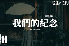 于春洋/歪歪超 - 我们的纪念（说唱版）『就让我留在轮回的边缘