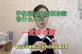 我们在手机银行上存的定期存款，和柜台办理的定期存款有什么区别视频封面