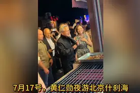 黄仁勋夜游北京什刹海，引得路人争相拍照，围得里三层外三层的