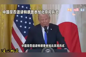 计划邀请特朗普参加阅兵？回应暂无消息，为何?