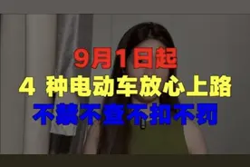 9月1日起，4 种电动车放心上路，不禁不查，不扣不罚视频封面