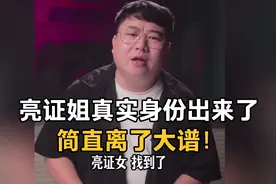 广西亮证姐真实身份出来了！简直离了大谱！听胖哥详细解读……